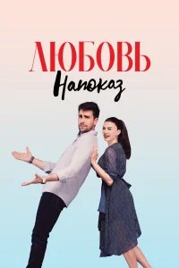  Любовь напоказ 