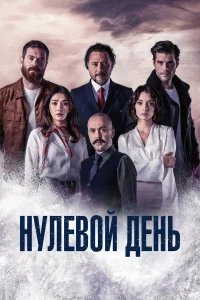  Нулевой день 
