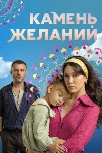  Камень желаний 