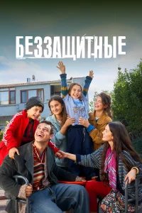  Беззащитные 